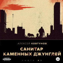 sanitar kamennyh dzhungley 1782437201