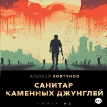 sanitar kamennyh dzhungley 2 1782279001