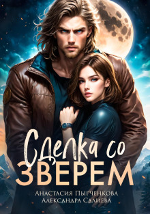 sdelka so zverem 1781763994