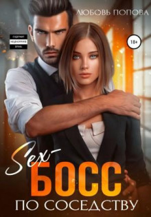 seks boss po sosedstvu 1782559539