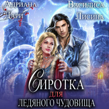 sirotka dlya ledyanogo chudovischa 1782656876