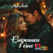 snezhinki v ogne 1781148412