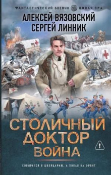 stolichnyy doktor. voyna 1781055589