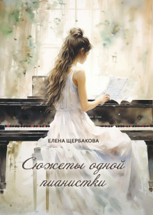 syuzhety odnoy pianistki 1782491211