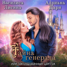 tayna generala ili zakoldovannyy tsvetok 1780352863