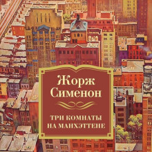 tri komnaty na manhettene 1780889121