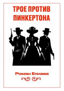troe protiv pinkertona 1781433378