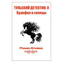 tulskiy detektiv ii. butsefal i skoptsy 1781433289