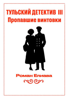 tulskiy detektiv iii. propavshie vintovki 1781433320