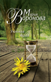 uyutnaya dusha 1782091571