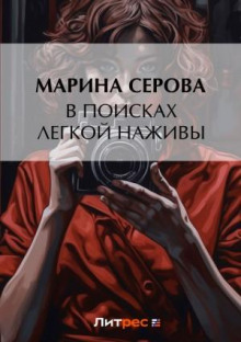 v poiskah legkoy nazhivy 1780561634