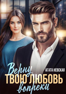 vernu tvoyu lyubov vopreki 1781566194