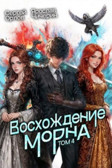 voshozhdenie morna. tom 4 1781480133