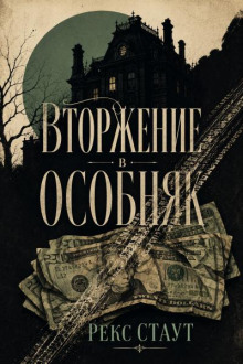 vtorzhenie v osobnyak 1781530298
