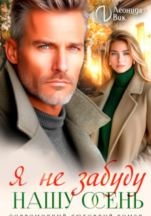 ya ne zabudu nashu osen 1781173610