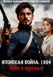 yaponskaya voyna 1904. kniga 3 1780353324