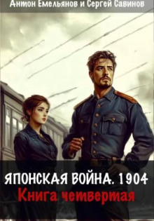 yaponskaya voyna 1904. kniga 4 1780353296