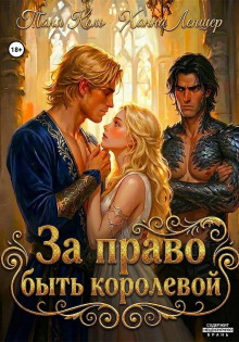 za pravo byt korolevoy 1781876005