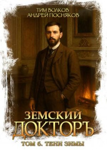 zemskiy doktor. kniga 6. teni zimy 1781995024