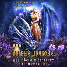 zhena drakona ili poymay beglyanku esli smozhesh 1782055549