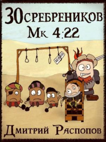 30 srebrenikov. kniga 3. piratskiy graf 1783758653