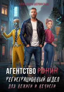 agentstvo ronin. registratsionnyy otdel dlya nezhiti i nechisti 1783195238