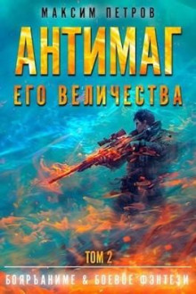 antimag ego velichestva. tom ii 1784716029