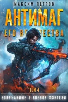 antimag ego velichestva. tom iv 1784204913