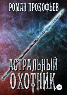 astralnyy ohotnik 1783560400