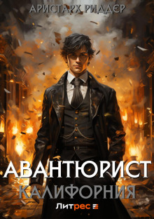avantyurist. kaliforniya 1784194106