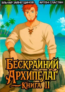 beskrayniy arhipelag. kniga ii 1783981672