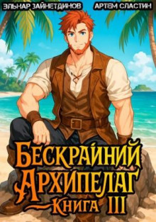 beskrayniy arhipelag. kniga iii 1783247185