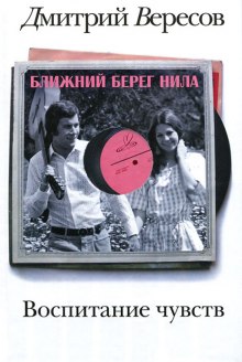 blizhniy bereg nila ili vospitanie chuvstv 1783571196