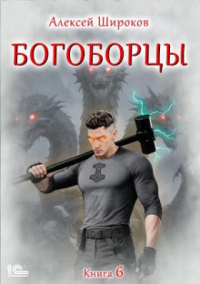 bogobortsy. kniga 6 1784113720