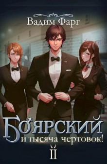 boyarskiy i tysyacha chertovok tom 2 1783654047