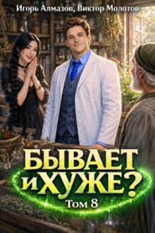 byvaet i huzhe tom 8 1784210714