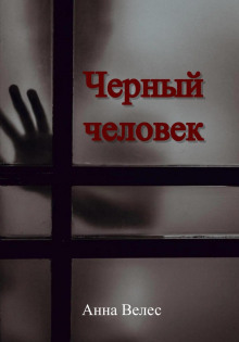 chernyy chelovek 1783434370