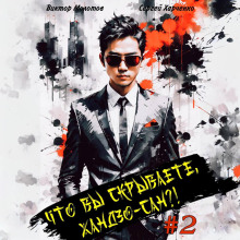chto vy skryvaete handzo san 2 1785421644