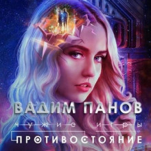 chuzhie igry. protivostoyanie 1785410819