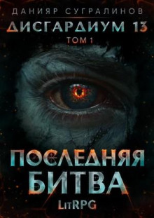 disgardium 13. poslednyaya bitva. tom 1 1783898920