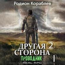 drugaya storona. tom 2. provodnik chast 1 1784284224