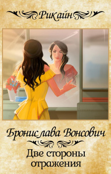 dve storony otrazheniya 1784370491