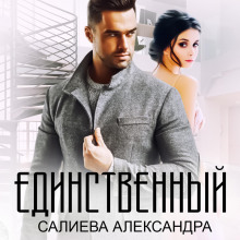 edinstvennyy 1783823496