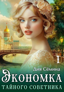 ekonomka taynogo sovetnika 1783895820