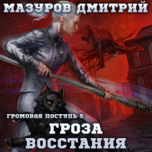 gromovaya postup 5. groza vosstaniya 1784698202