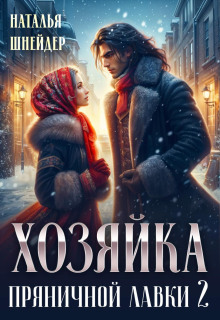 hozyayka pryanichnoy lavki 2 1783796462