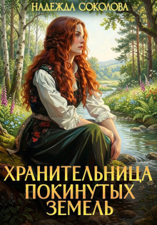 hranitelnitsa pokinutyh zemel 1784838765