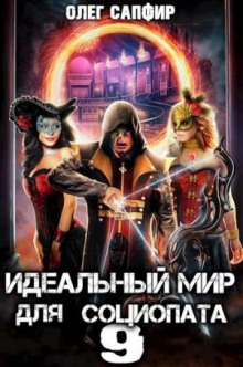 idealnyy mir dlya sotsiopata 9 1784532487
