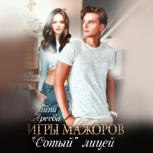 igry mazhorov. sotyy litsey 1783592733