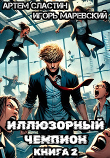 illyuzornyy chempion. kniga 2 1784054115